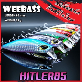 เหยื่อปลั๊กดำน้ำวีแบส รุ่น HITLER 85 SINKING by WEEBASS LURE