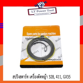 สปริงสตาร์ท สปริงลานสตาร์ท ลานสตาร์ท เครื่องตัดหญ้า 328 411 GX35