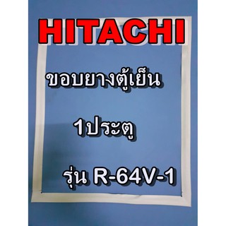 ฮิตาชิ อะไหล่ตู้เย็น  HITACHI ขอบยางตู้เย็นฮิตาชิ รุ่น R-64V-1  1ประตู ขอบยางประตู ขอบลูกยาง ขอบยาง ยางประตู ตู้เย็น