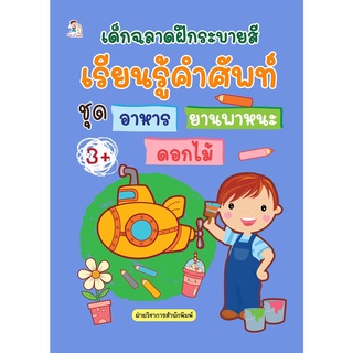 หนังสือ เด็กฉลาดฝึกระบายสี เรียนรู้คำศัพท์ ชุด อาหาร ยานพาหนะ ดอกไม้ บจ. สำนักพิมพ์ เพชรประกาย phetpraguy