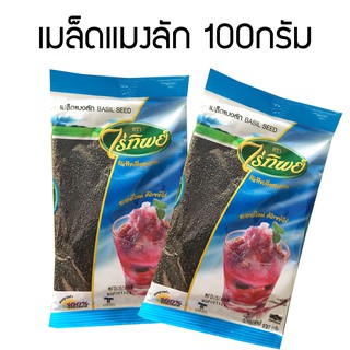 เมล็ดแมงลักตรา ไร่ทิพย์ 100กรัม