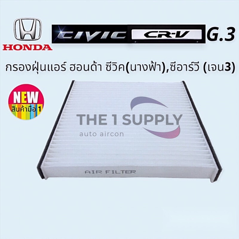 กรองแอร์ ซีวิค2006 นางฟ้า ซีอาร์วี ฮอนด้า กรองฝุ่น Honda Civic’06 FD CRV G3 Air Filter