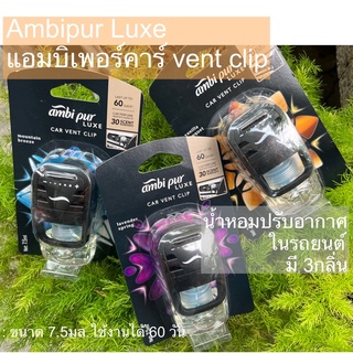 ambipur car luxe แอมบิเพอร์คาร์ vent clip 7.5มล.ใช้งานได้60วัน&amp; มินิคลิป2.2ม.ล(45วัน)[พร้อมส่ง] น้ำหอมปรับอากาศในรถยนต์