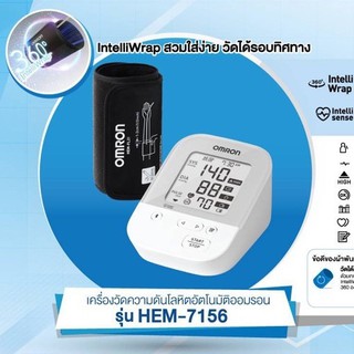 (รุ่นใหม่ Cuff 22-42cm) Omron 7156 A รับประกัน 5 ปี แถม adaptor และ แทน Omron 7130L // 7156