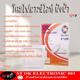 ST โคมไฟดาวน์ไลท์ ฝังฝ้า Panel LED 6W 9W 12W 18W 24W 3.5นิ้ว 4นิ้ว 6นิ้ว 8นิ้ว 12นิ้ว STLดาวไลท์ Daylight 6500K