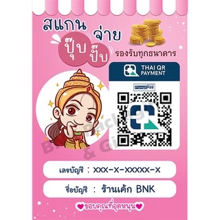 [ส่งใน 24 ชม.] ป้ายธนาคาร คิวอาร์ โอนเงิน พร้อมเพย์ เคลือบพลาสติกแข็ง (ชุด1)