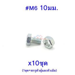 สกรูหัวหกเหลี่ยมเกลียวตลอด ตัวผู้และตัวเมีย เบอร์ #M6 ขนาด 10มม. (จำนวน 10ชุด)