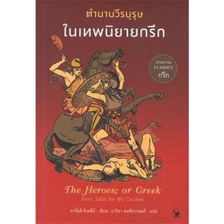 นายอินทร์ หนังสือ ตำนานวีรบุรุษในเทพนิยายกรีก