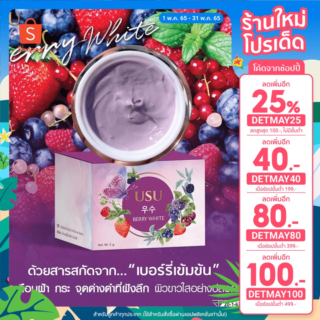 ครีม USU เบอรี่ไวท์ ครีมเบอรี่ ณชา