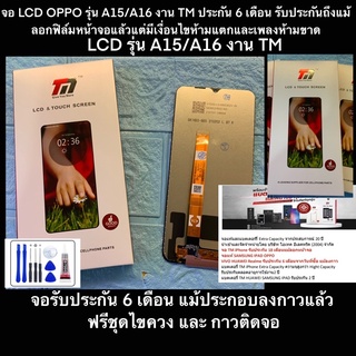 จอ LCD OPPO รุ่น A15/A16 งาน TM ประกัน 6 เดือน รับประกันถึงแม้ลอกฟิล์มหน้าจอแล้วแต่มีเงื่อนไขห้ามแตกและเพลงห้ามขาด
