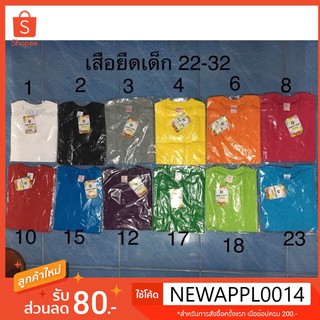 เสื้อยืด honey bird เนื้อ 32 เด็ก อก 22-32 นิ้ว เสื้อยืดสีพื้น เสื้อยืดแขนสั้น เสื้อยืดคอกลม เสื้อคอกลมแขนสั้น