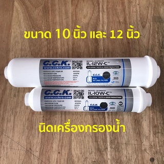 ไส้กรองน้ำ Post Carbon Coconut CCK กะลามะพร้าว มาตรฐาน NSF,FDA 10นิ้ว/12นิ้ว