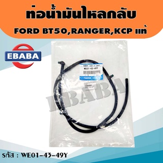 ท่อน้ำมันไหลกลับหัวฉีด MAZDA  BT50,RANGER,KCP  รหัส.WE011349Y แท้ศูนย์