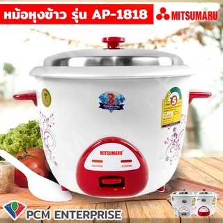 MITSUMARU [PCM] หม้อหุงข้าว ขนาด 1 ลิตร 1.8 ลิตร 3 ลิตร AP-1810  AP-1818  AP-1830 คละลาย