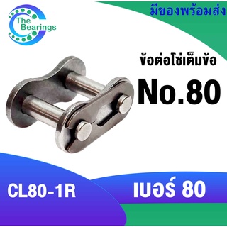 ข้อต่อโซ่เต็มข้อ เบอร์80 ข้อต่อโซ่เบอร์ 80 สำหรับ โซ่เดี่ยว ( CONNECTING LINK ) ข้อต่อโซ่ CL80-1R