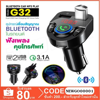 เครื่องเล่น MP3 บลูทูธแบบเสียบในรถยนต์ Car G32 เครื่องเล่นเพลงบลูทูธ MP3 5.0 FM อุปกรณ์เสริมในรถยนต์ที่ชาร์จในรถยนต์