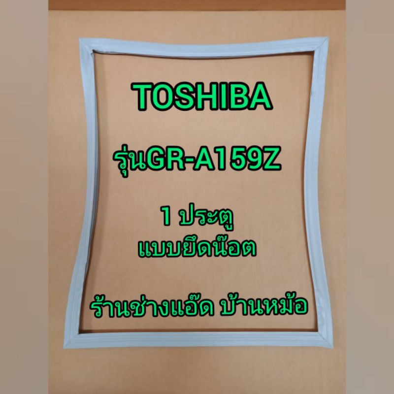 ขอบยางตู้เย็นTOSHIBA(โตชิบา)รุ่นGR-A159Z(1 ประตู)