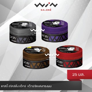 GATSBY STYLING WAX(โฉมใหม่) แกสบี้ สไตล์ลิ่ง แว็กซ์ 25 g. แว็กซ์จัดแต่งทรงผม ผมอยู่ทรงนานตลอดวัน