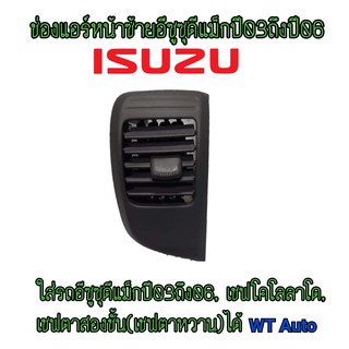 ของแท้***ช่องแอร์d-maxปี03-06(หน้าซ้าย)รุ่นช่องแอร์เหลี่มของแท้100%
