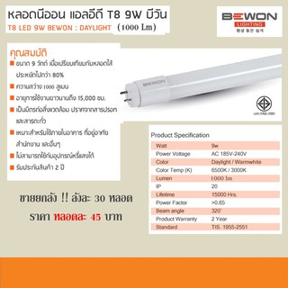 ยกลัง 30 หลอด หลอดนีออน แอลอีดี T8 9W บีวัน (Daylight) 1000Lm T8 LED 9W BEWON : DAYLIGHT