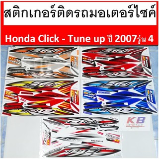 สติกเกอร์ติดรถมอเตอร์ไซค์  Honda Click - Tune up ปี 2007รุ่น 4 เคลือบเงาแท้ไม่ซีด