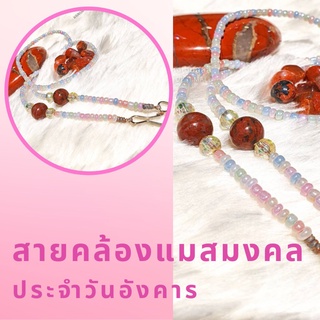 สายคล้องแว่น สายคล้องแมสมงคลประจำวันอังคาร Lucky Mask Strap