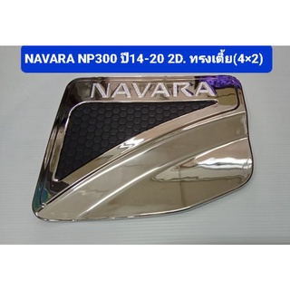 ครอบฝาถังน้ำมัน ชุบโครเมี่ยม (4รุ่น ) NISSAN NAVARA NP300 ปี 2014 2015 2016 2017 2018 2019 2020 ยี่ห้อ Lekone เลค่อน