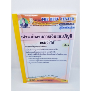 (ปี2564) คู่มือเตรียมสอบ เจ้าพนักงานการเงินและบัญชี กรมป่าไม้ ปี64 PK2276