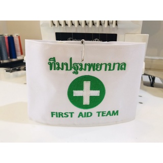 ปลอกแขน ทีมปฐมพยาบาล (FIRST AID TEAM) แบบมีตีนตุ๊กแก