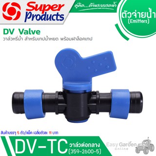 SUPER PRODUCTS วาล์วต่อกลาง เทปน้ำหยด (5ตัว/แพ็ค) รุ่น DV-TC (359-2600-5)