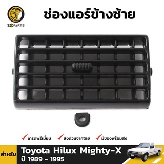 ช่องปรับแอร์ ข้างซ้าย สำหรับ Toyota Hilux ปี 1989-1997