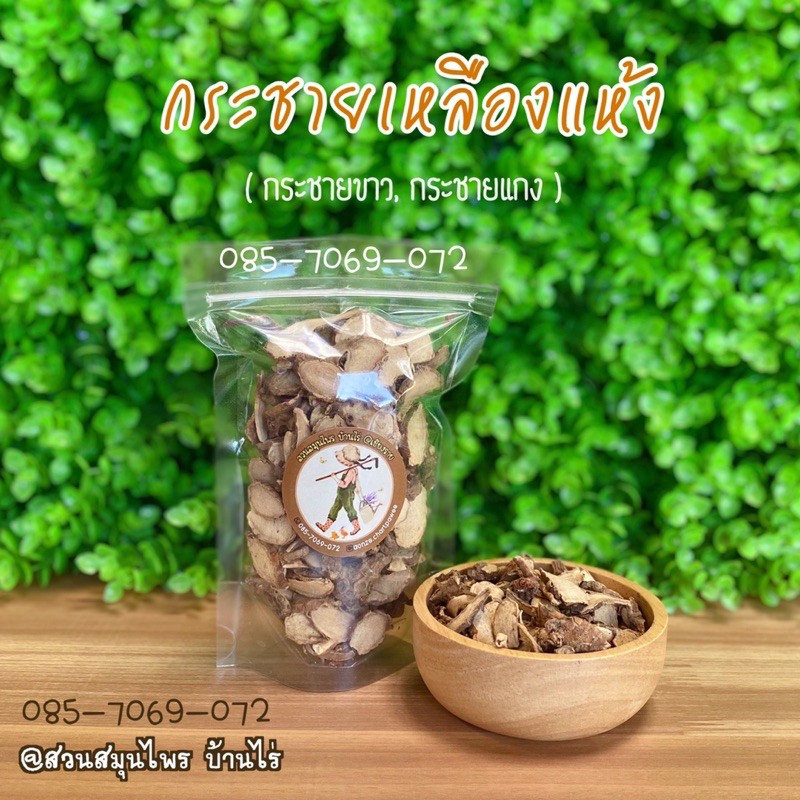 กระชายขาว กระชายแห้ง (100 กรัม) ออร์แกนิค 100% : กระชายขาวแห้ง