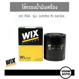 WIX FILTER ไส้กรองน้ำมันเครื่อง KIA JUMBO K2500, K2700, K2900,  GRAND CARNIVAL 2.9 WL7409 udomauto UDOM AUTO GROUP