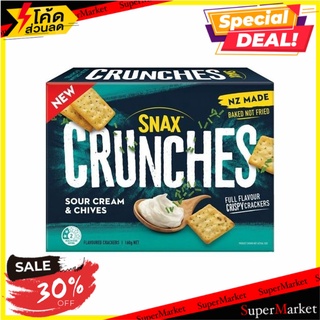 ✨ลดพิเศษ✨ Snax Crunches Sour Cream &amp; Chives Cracke 🔥สินค้าขายดี!!