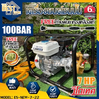 VIGOTECH / BIG COW  เครื่องพ่นยาตั้งพื้น 7HP รุ่น ES-NEW-7-22 100 bar เครื่องยนต์พ่นยาตั้งพื้น เครื่องยนต์ชนปั๊ม  big co