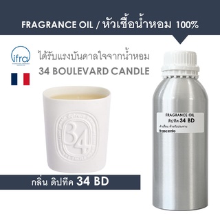 FRAGRANCE OIL 1 KG - หัวเชื้อน้ำหอม กลิ่น ดิปทีค 34BD / Inspired by Diptyque 34 Boulevard