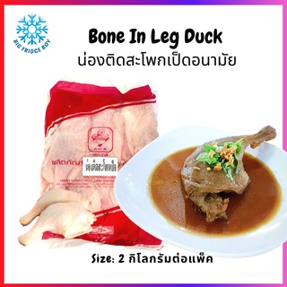 น่องติดสะโพกเป็ด แช่แข็ง 8-10 ชิ้นต่อแพ็ค (200-250 กรัม) 2 กิโลกรัมต่อแพ็ค (Bone In Leg Duck, 2 Kg.) l BIGFRIDGEBOY