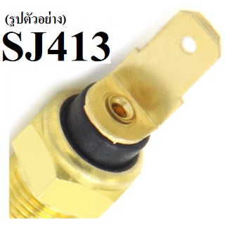 เทอร์โมสวิตซ์  SUZUKI SJ413 samurai, เทอร์โมสวิตซ์ ซูซูกิ เอสเจ413 ซามูไร