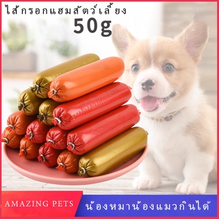 ขนมแฮมสุนัข 50 กรัม/ชิ้น ขนมสำหรับสุนัข และแมว SE4004