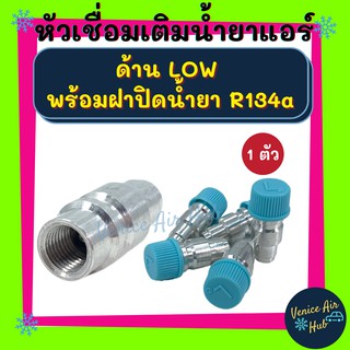 หัวเชื่อมเติมน้ำยาแอร์ ด้าน LOW พร้อมฝาปิดน้ำยา R134a วาล์วศรเติมน้ำยาแอร์ รถยนต์ รถ