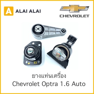 【A003】 ยางแท่นเครื่อง Chevrolet Optra 1.6 Auto