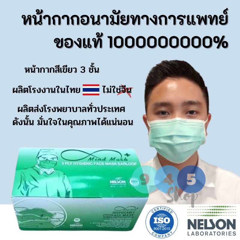 mask ผ้าปิดจมูก หน้ากากอนามัยทางการแพทย์ Mind Maskของแท้100%หน้ากากสีเขียว ผลิตในไทย ส่งโรงพยาบาลทั่วประเทศ
