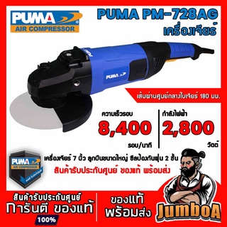 PUMA PM728AG PM-728AG เครื่องเจียร PUMA 7" 2800W PM-728AG สินค้ารับประกันศูนย์ ของแท้ พร้อมส่ง!