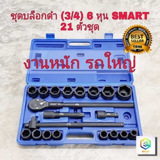 SMART ชุดบล็อก ขนาด 3/4" (6หุน) ของแท้100% ตรงปก  21 ตัวชุด  เป็น ประแจบล็อกขนาดใหญ่