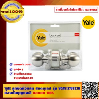 YALE ลูกบิดหัวกลม สแตนเลส รุ่น VCA5127US32D ป้องกันกุญแจผี ของแท้ 100%