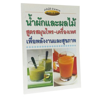 B 022_น้ำผักและผลไม้สูตรสมุนไพร-เครื่องเทศ