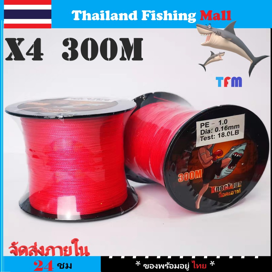 1-2วัน(ส่งไว-ราคาส่ง) KNOCKOUT 300m X4 -Red สายPEถัก 4 ยาว สีแดง 300เมตร *น็อคเอาท์*【TFM】