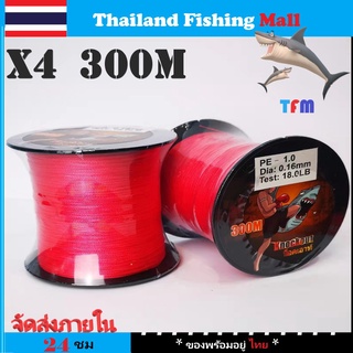 1-2 วัน (ส่งไว ราคาส่ง) สาย PE น็อคเอาท์ ถัก 4 สีเแดง ยาว 300 เมตร【Thailand Fishing Mall】 Fishing line wire  knock out