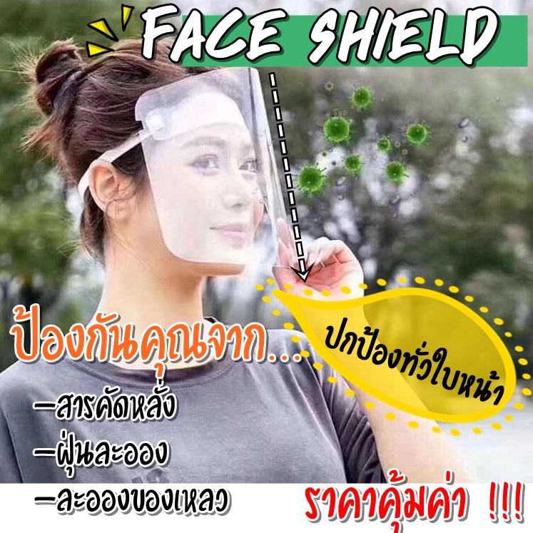 Face Shield-001 หน้ากากใส ป้องกันฝุ่นละอองและสารคัดหลั่ง กระเด็นโดนใบหน้าและดวงตา