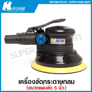 Kuani เครื่องขัดกระดาษทราย กลม ขนาด 5 นิ้ว แบบใช้ลม รุ่น KI-6603 ( Orbital Air Sander ) ขัดกระดาษทราย